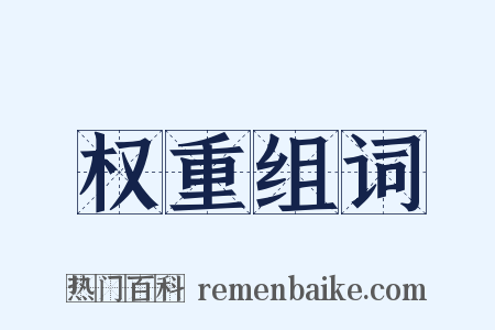 权重组词是什么意思的图片